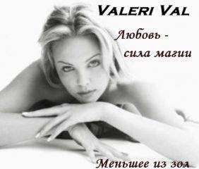 Валерия Литвинова - Любовь - сила магии. Меньшее из зол - Читать 📖 Читать онлайн 👀 Читаемые книги читать онлайн бесплатно 🔥 booksread-online.com