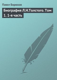 Павел Бирюков - Биография Л.Н.Толстого. Том 1. 1-я часть - Читать | Читать онлайн | Читаемые книги читать онлайн бесплатно | booksread-online.com