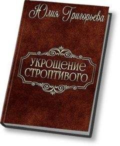 Юлия Григорьева - Укрощение строптивого (СИ) - Читать 📖 Читать онлайн 👀 Читаемые книги читать онлайн бесплатно 🔥 booksread-online.com