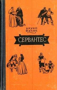 Бруно Франк - Сервантес - Читать Читать онлайн Читаемые книги читать онлайн бесплатно booksread-online.com