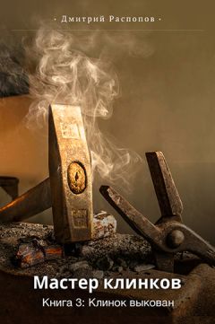 Дмитрий Распопов - Клинок выкован - Читать 📖 Читать онлайн 👀 Читаемые книги читать онлайн бесплатно 🔥 booksread-online.com