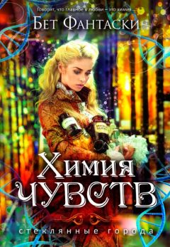 Бет Фантаски - Химия чувств - Читать Читать онлайн Читаемые книги читать онлайн бесплатно booksread-online.com