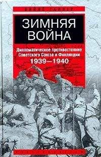 Вяйнё Таннер - Зимняя война. Дипломатическое противостояние Советского Союза и Финляндии. 1939–1940 - Читать 📖 Читать онлайн 👀 Читаемые книги читать онлайн бесплатно 🔥 booksread-online.com