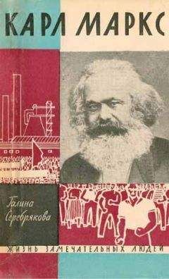 Галина Серебрякова - Карл Маркс - Читать 📖 Читать онлайн 👀 Читаемые книги читать онлайн бесплатно 🔥 booksread-online.com