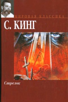 Стивен Кинг - Стрелок - Читать 📖 Читать онлайн 👀 Читаемые книги читать онлайн бесплатно 🔥 booksread-online.com