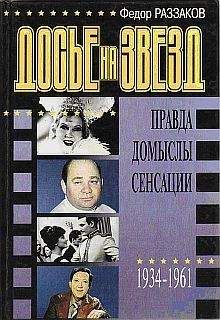Федор Раззаков - Досье на звезд: правда, домыслы, сенсации, 1934-1961 - Читать 📖 Читать онлайн 👀 Читаемые книги читать онлайн бесплатно 🔥 booksread-online.com