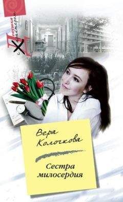 Вера Колочкова - Сестра милосердия - Читать 📖 Читать онлайн 👀 Читаемые книги читать онлайн бесплатно 🔥 booksread-online.com