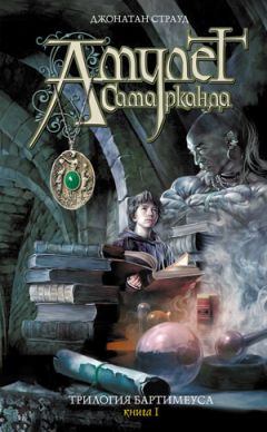 Джонатан Страуд - Амулет Самарканда - Читать 📖 Читать онлайн 👀 Читаемые книги читать онлайн бесплатно 🔥 booksread-online.com