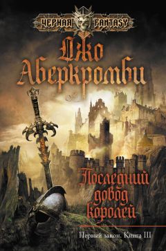 Джо Аберкромби - Последний довод королей - Читать | Читать онлайн | Читаемые книги читать онлайн бесплатно | booksread-online.com