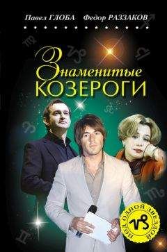 Федор Раззаков - Знаменитые Козероги - Читать 📖 Читать онлайн 👀 Читаемые книги читать онлайн бесплатно 🔥 booksread-online.com