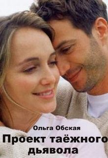 Ольга Обская - Проект таёжного дьявола - Читать 📖 Читать онлайн 👀 Читаемые книги читать онлайн бесплатно 🔥 booksread-online.com