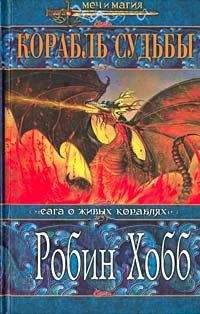 Робин Хобб - Корабль судьбы (Том II) - Читать 📖 Читать онлайн 👀 Читаемые книги читать онлайн бесплатно 🔥 booksread-online.com