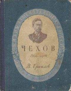 Владимир Ермилов - Антон Павлович Чехов - Читать | Читать онлайн | Читаемые книги читать онлайн бесплатно | booksread-online.com