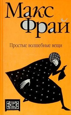 Макс Фрай - Простые волшебные вещи - Читать | Читать онлайн | Читаемые книги читать онлайн бесплатно | booksread-online.com