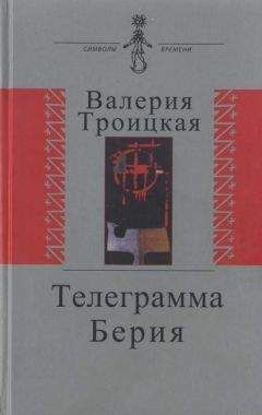 Валерия Троицкая - Телеграмма Берия - Читать | Читать онлайн | Читаемые книги читать онлайн бесплатно | booksread-online.com
