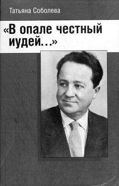 Татьяна Михайловна Соболева - В опале честный иудей - Читать | Читать онлайн | Читаемые книги читать онлайн бесплатно | booksread-online.com