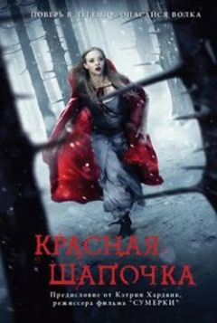 Сара Блэкли-Картрайт - Красная шапочка (последняя, неизданная глава) - Читать | Читать онлайн | Читаемые книги читать онлайн бесплатно | booksread-online.com