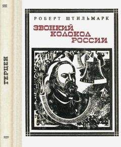 Роберт Штильмарк - Звонкий колокол России (Герцен). Страницы жизни - Читать 📖 Читать онлайн 👀 Читаемые книги читать онлайн бесплатно 🔥 booksread-online.com