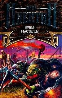 Юрий Никитин - Зубы настежь - Читать 📖 Читать онлайн 👀 Читаемые книги читать онлайн бесплатно 🔥 booksread-online.com
