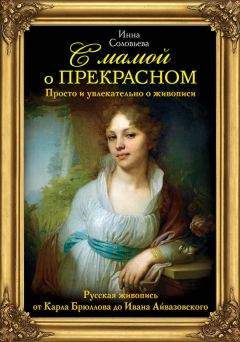 Инна Соловьева - С мамой о прекрасном. Русская живопись от Карла Брюллова до Ивана Айвазовского - Читать 📖 Читать онлайн 👀 Читаемые книги читать онлайн бесплатно 🔥 booksread-online.com