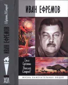Ольга Ерёмина - Иван Ефремов - Читать 📖 Читать онлайн 👀 Читаемые книги читать онлайн бесплатно 🔥 booksread-online.com