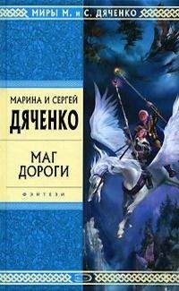 Марина Дяченко - Маг дороги (сборник) - Читать | Читать онлайн | Читаемые книги читать онлайн бесплатно | booksread-online.com