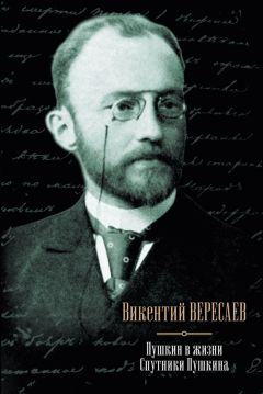 Викентий Вересаев - Пушкин в жизни. Спутники Пушкина (сборник) - Читать | Читать онлайн | Читаемые книги читать онлайн бесплатно | booksread-online.com