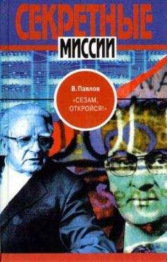 Виталий Павлов - "Сезам, откройся!" - Читать | Читать онлайн | Читаемые книги читать онлайн бесплатно | booksread-online.com
