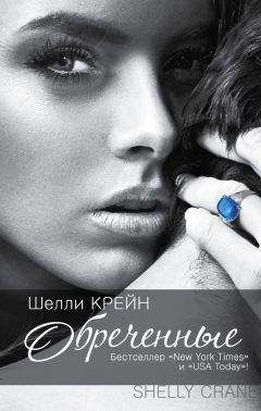 Шелли Крейн - Обреченные - Читать 📖 Читать онлайн 👀 Читаемые книги читать онлайн бесплатно 🔥 booksread-online.com