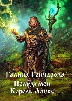 Галина Гончарова - Полудемон. Король Алекс - Читать 📖 Читать онлайн 👀 Читаемые книги читать онлайн бесплатно 🔥 booksread-online.com
