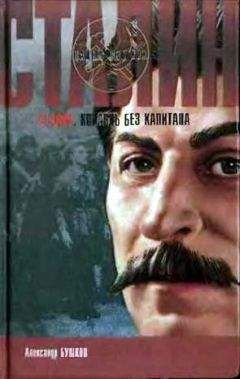 Александр Бушков - Сталин. Корабль без капитана - Читать 📖 Читать онлайн 👀 Читаемые книги читать онлайн бесплатно 🔥 booksread-online.com