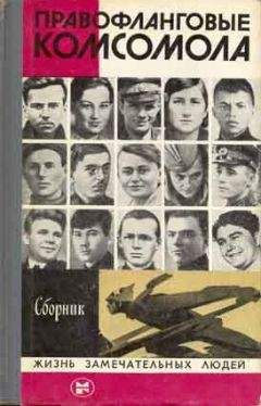 Сборник - Правофланговые Комсомола - Читать 📖 Читать онлайн 👀 Читаемые книги читать онлайн бесплатно 🔥 booksread-online.com
