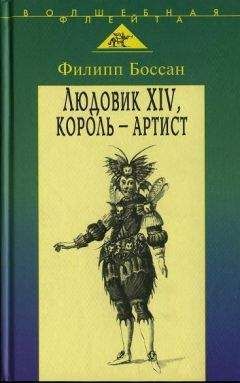 Филлип Боссан - Людовик XIV, король - артист - Читать Читать онлайн Читаемые книги читать онлайн бесплатно booksread-online.com