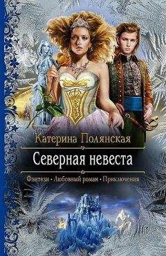 Катерина Полянская (Фиалкина) - Северная невеста (СИ) - Читать 📖 Читать онлайн 👀 Читаемые книги читать онлайн бесплатно 🔥 booksread-online.com