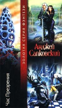Анджей Сапковский - Час презрения - Читать 📖 Читать онлайн 👀 Читаемые книги читать онлайн бесплатно 🔥 booksread-online.com