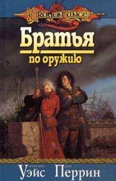 Маргарет Уэйс - Братья по оружию - Читать 📖 Читать онлайн 👀 Читаемые книги читать онлайн бесплатно 🔥 booksread-online.com