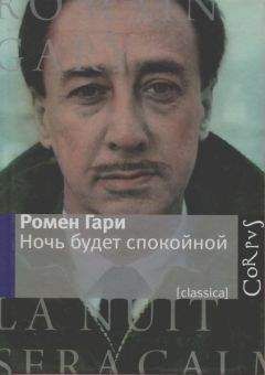 Ромен Гари - Ночь будет спокойной - Читать 📖 Читать онлайн 👀 Читаемые книги читать онлайн бесплатно 🔥 booksread-online.com