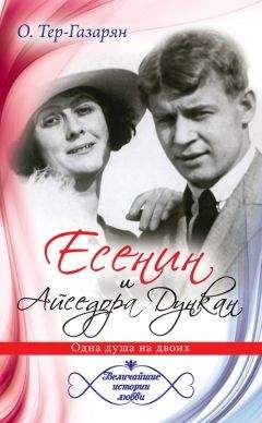 Ольга Тер-Газарян - Есенин и Айседора Дункан - Читать 📖 Читать онлайн 👀 Читаемые книги читать онлайн бесплатно 🔥 booksread-online.com