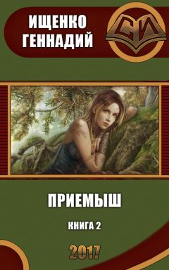 Геннадий Ищенко - Приемыш 2 (СИ) - Читать 📖 Читать онлайн 👀 Читаемые книги читать онлайн бесплатно 🔥 booksread-online.com