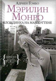 Адриен Гомбо - Мэрилин Монро: Блондинка на Манхэттене - Читать | Читать онлайн | Читаемые книги читать онлайн бесплатно | booksread-online.com