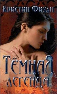 Кристин Фихан - Тёмная легенда [любительский перевод] - Читать 📖 Читать онлайн 👀 Читаемые книги читать онлайн бесплатно 🔥 booksread-online.com