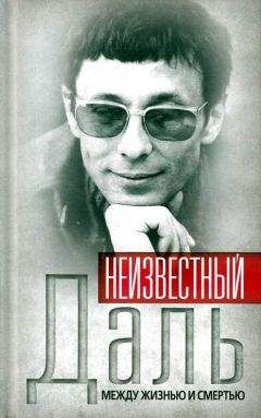 Александр Иванов - Неизвестный Олег Даль. Между жизнью и смертью - Читать 📖 Читать онлайн 👀 Читаемые книги читать онлайн бесплатно 🔥 booksread-online.com
