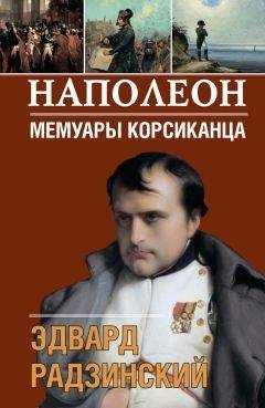 Эдвард Радзинский - Наполеон. Мемуары корсиканца - Читать 📖 Читать онлайн 👀 Читаемые книги читать онлайн бесплатно 🔥 booksread-online.com
