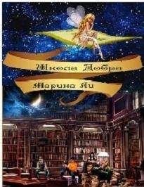 Марина Ли - Школа Добра - Читать 📖 Читать онлайн 👀 Читаемые книги читать онлайн бесплатно 🔥 booksread-online.com