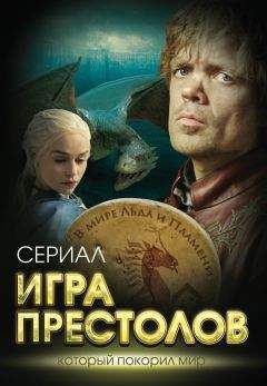 Татьяна Иванова - Игра престолов. В мире Льда и Пламени - Читать | Читать онлайн | Читаемые книги читать онлайн бесплатно | booksread-online.com