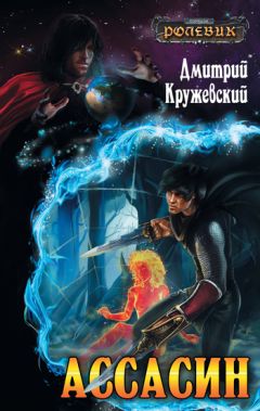 Дмитрий Кружевский - Ассасин - Читать 📖 Читать онлайн 👀 Читаемые книги читать онлайн бесплатно 🔥 booksread-online.com