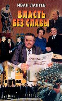 Иван Лаптев - Власть без славы - Читать | Читать онлайн | Читаемые книги читать онлайн бесплатно | booksread-online.com