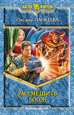 Оксана Панкеева - Рассмешить богов - Читать 📖 Читать онлайн 👀 Читаемые книги читать онлайн бесплатно 🔥 booksread-online.com