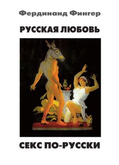 Фердинанд Фингер - Русская любовь. Секс по-русски - Читать 📖 Читать онлайн 👀 Читаемые книги читать онлайн бесплатно 🔥 booksread-online.com