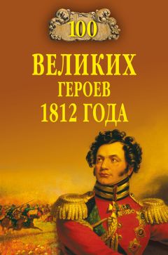 Алексей Шишов - 100 великих героев 1812 года - Читать 📖 Читать онлайн 👀 Читаемые книги читать онлайн бесплатно 🔥 booksread-online.com